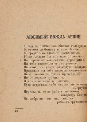 Сказы и плачи о Ленине: [Записаны в Карелии]. 2-е изд. Петрозаводск: Карел. гос. изд-во, 1938.